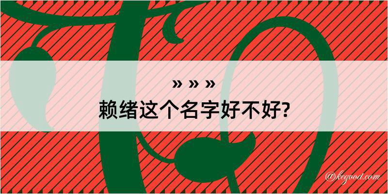 赖绪这个名字好不好?