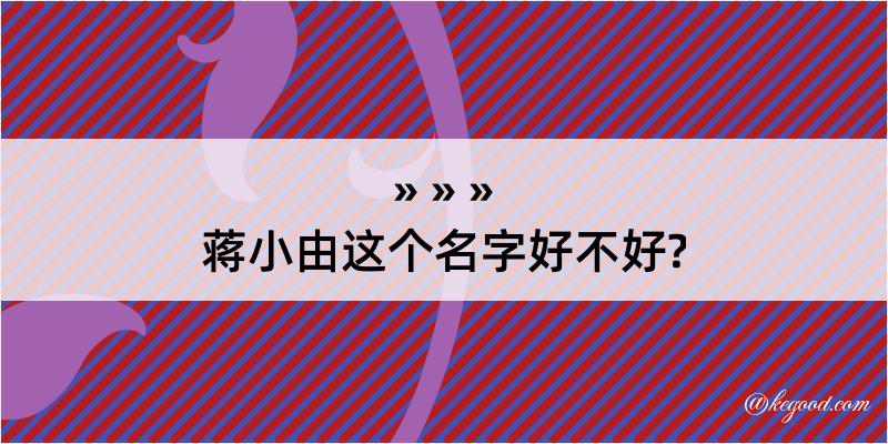 蒋小由这个名字好不好?