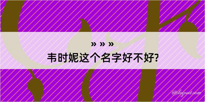 韦时妮这个名字好不好?