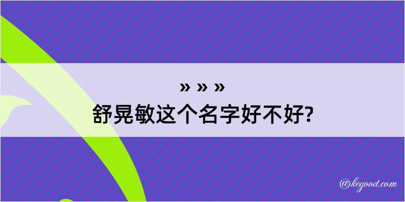 舒晃敏这个名字好不好?