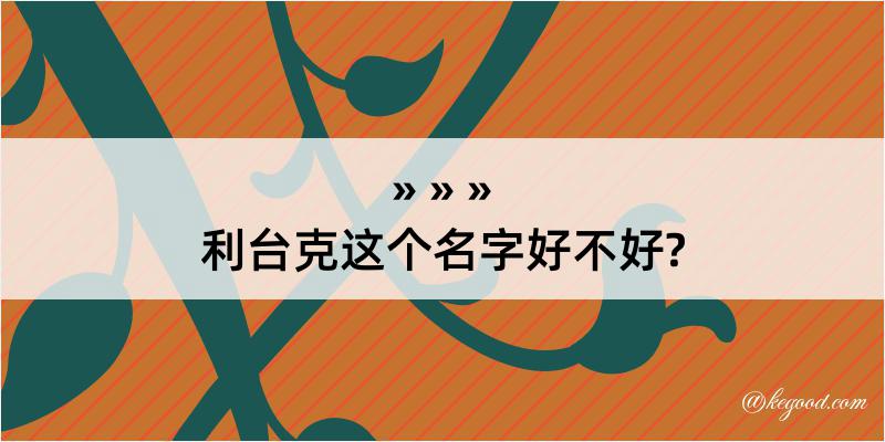 利台克这个名字好不好?