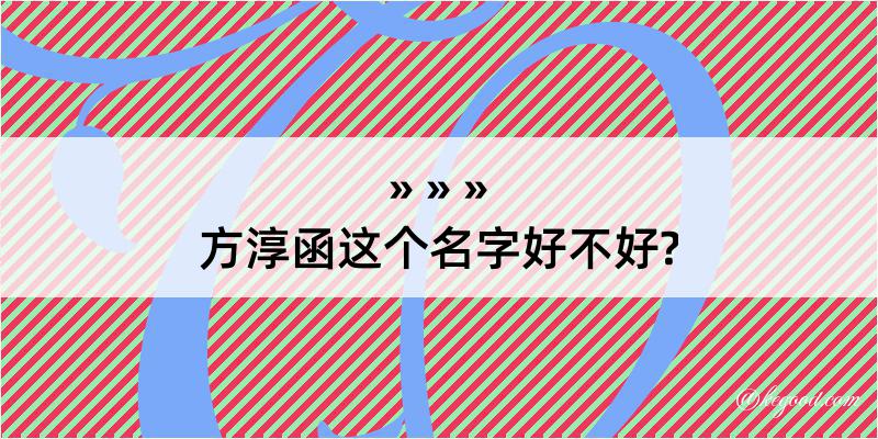 方淳函这个名字好不好?