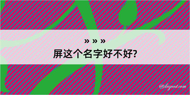 屏这个名字好不好?