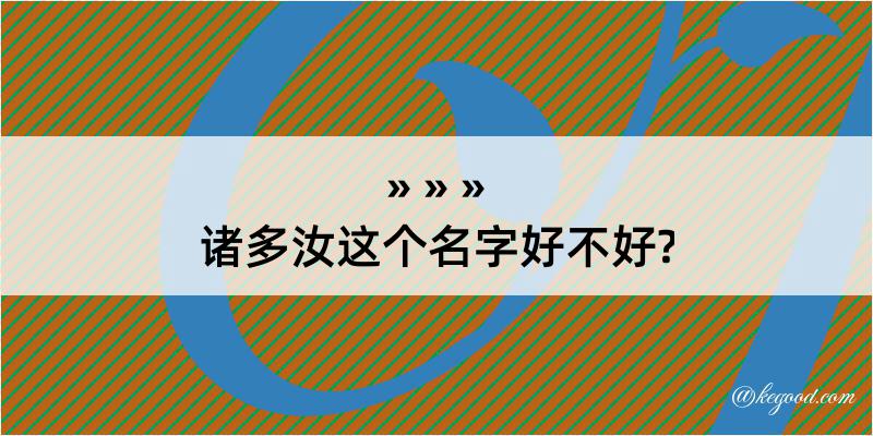 诸多汝这个名字好不好?