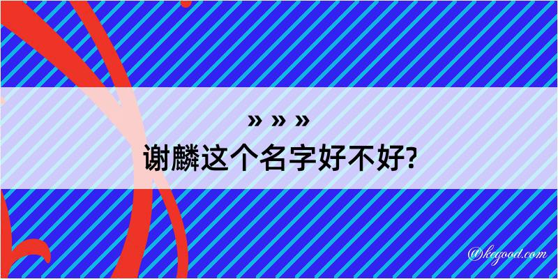 谢麟这个名字好不好?