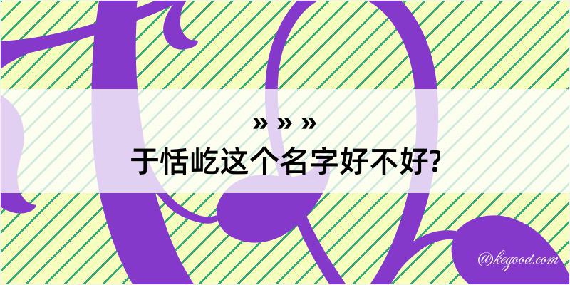 于恬屹这个名字好不好?