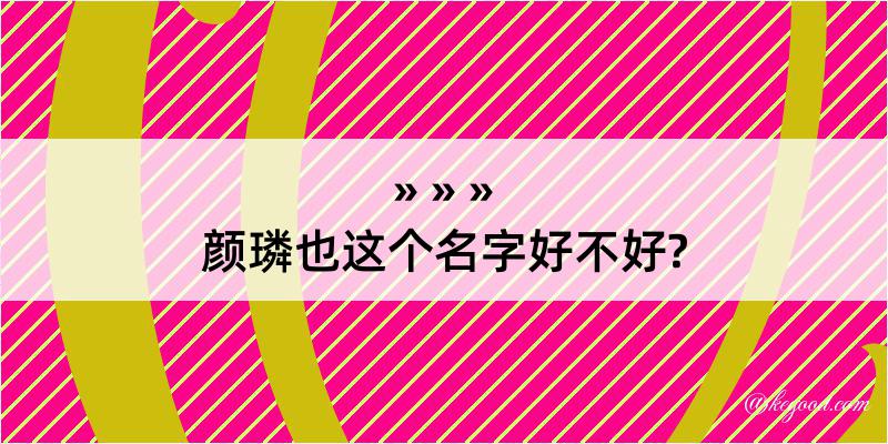 颜璘也这个名字好不好?