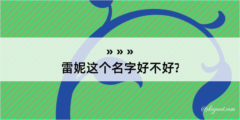 雷妮这个名字好不好?