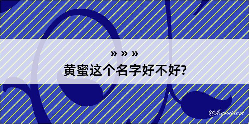 黄蜜这个名字好不好?