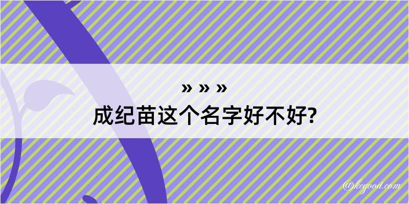 成纪苗这个名字好不好?