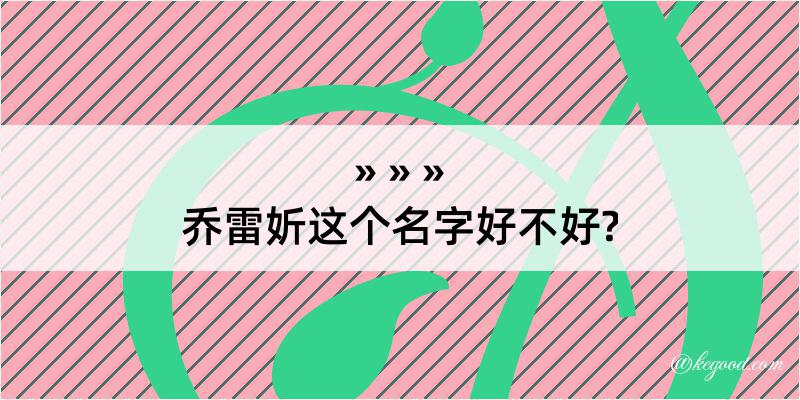 乔雷妡这个名字好不好?