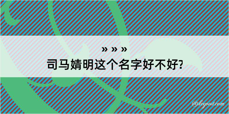 司马婧明这个名字好不好?