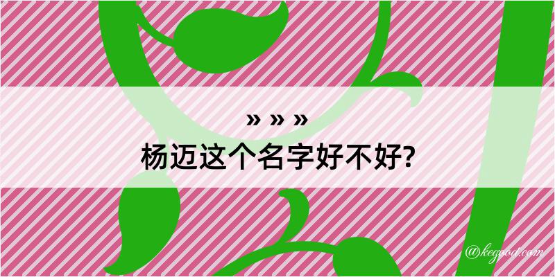 杨迈这个名字好不好?