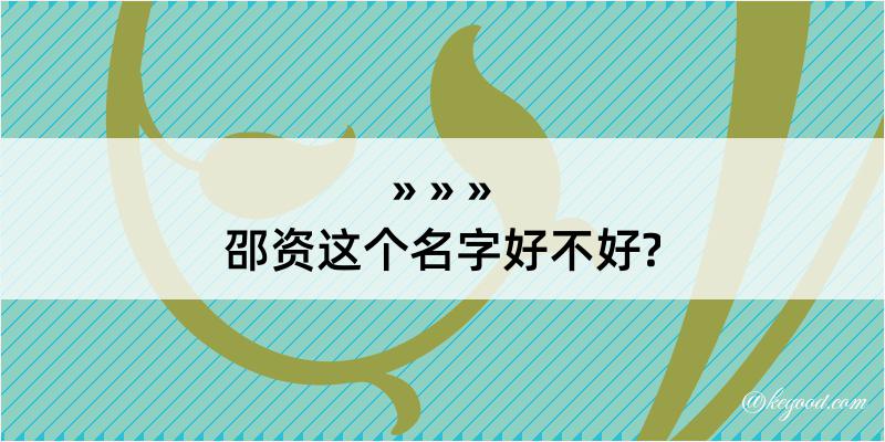 邵资这个名字好不好?