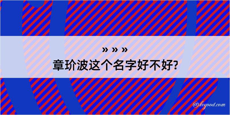 章玠波这个名字好不好?