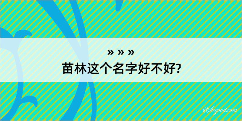 苗林这个名字好不好?