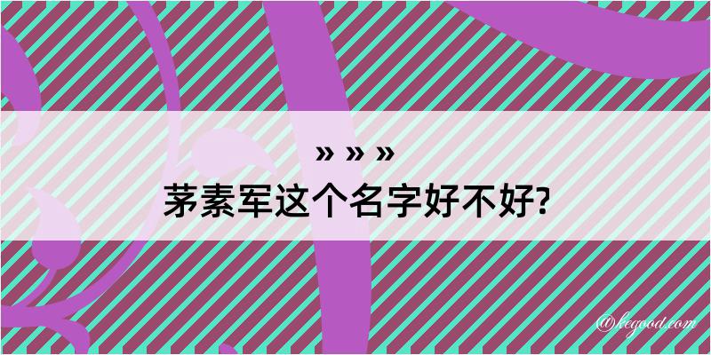 茅素军这个名字好不好?