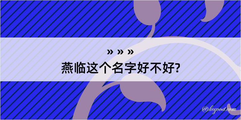 燕临这个名字好不好?