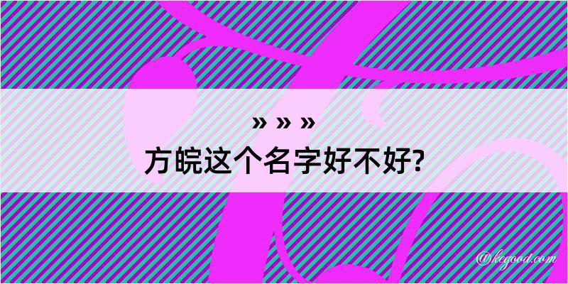 方皖这个名字好不好?