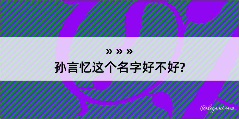 孙言忆这个名字好不好?