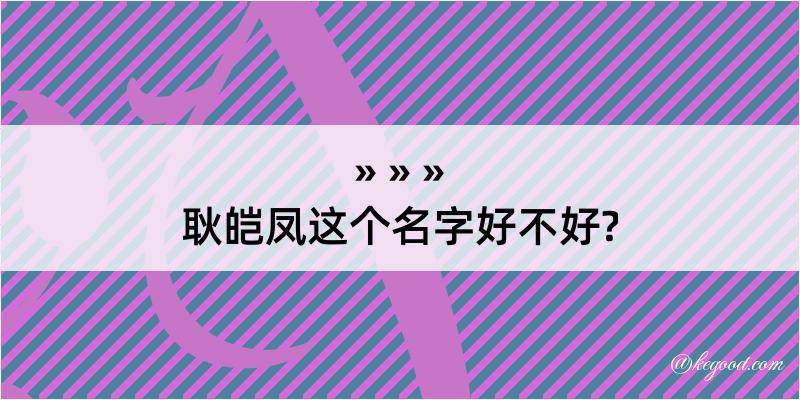 耿皑凤这个名字好不好?