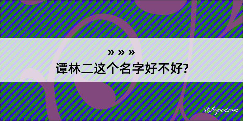 谭林二这个名字好不好?