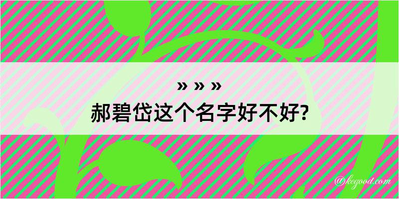 郝碧岱这个名字好不好?