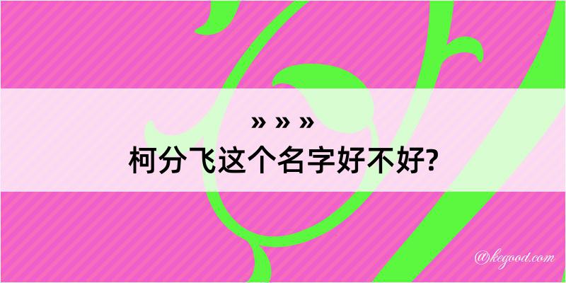 柯分飞这个名字好不好?