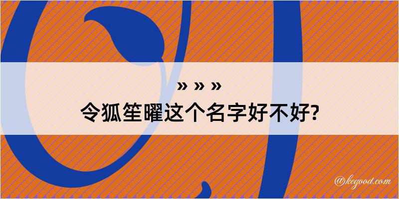 令狐笙曜这个名字好不好?