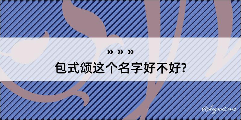 包式颂这个名字好不好?