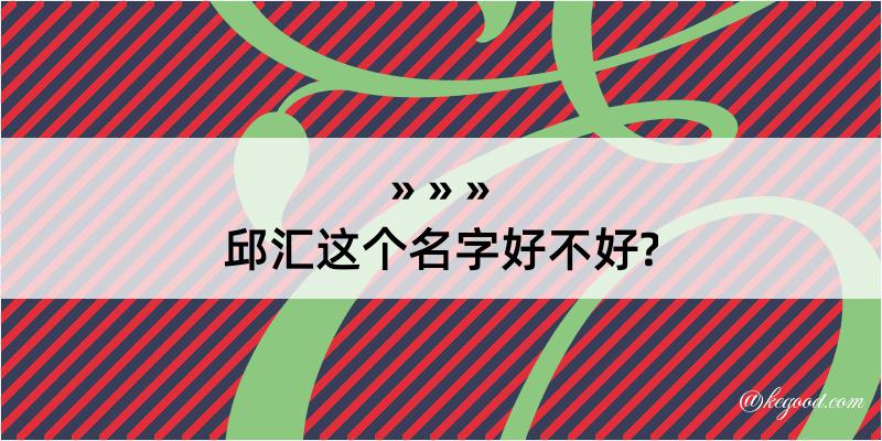 邱汇这个名字好不好?