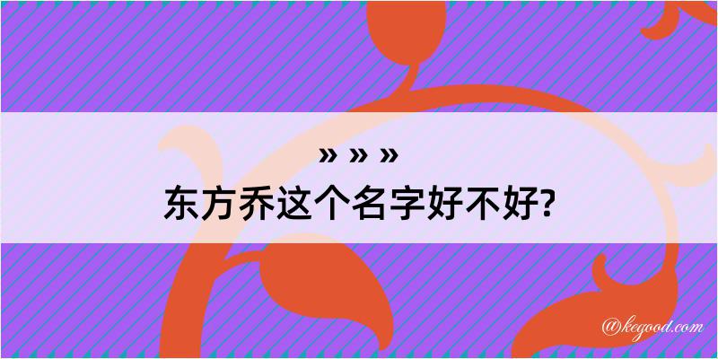 东方乔这个名字好不好?