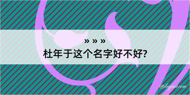 杜年于这个名字好不好?