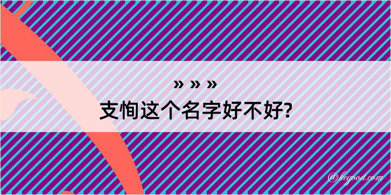 支恂这个名字好不好?