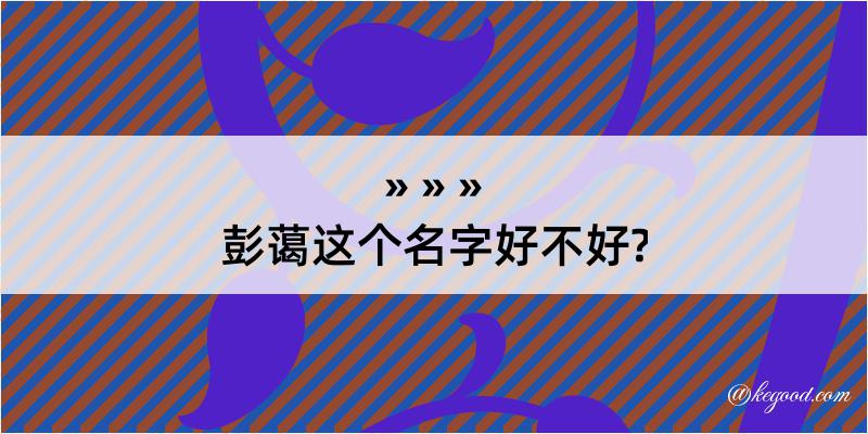 彭蔼这个名字好不好?