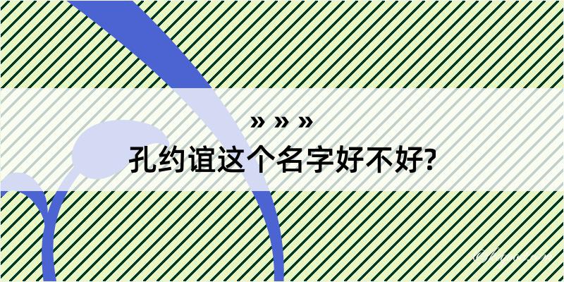 孔约谊这个名字好不好?