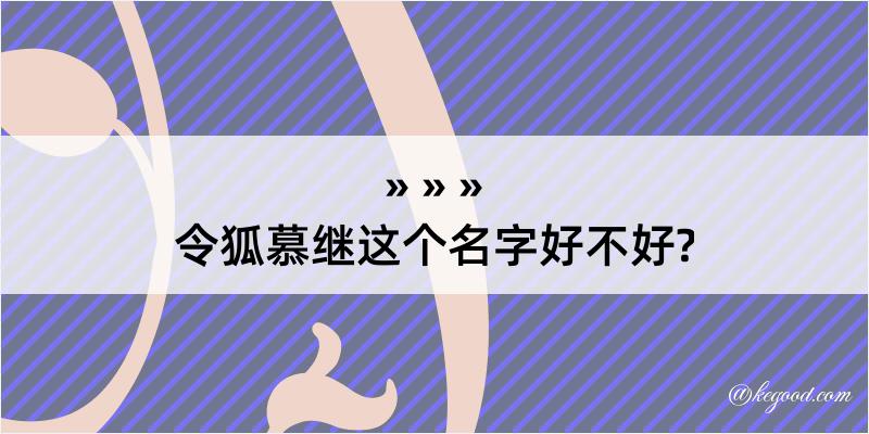 令狐慕继这个名字好不好?