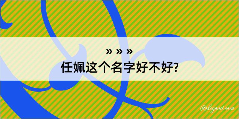 任姵这个名字好不好?