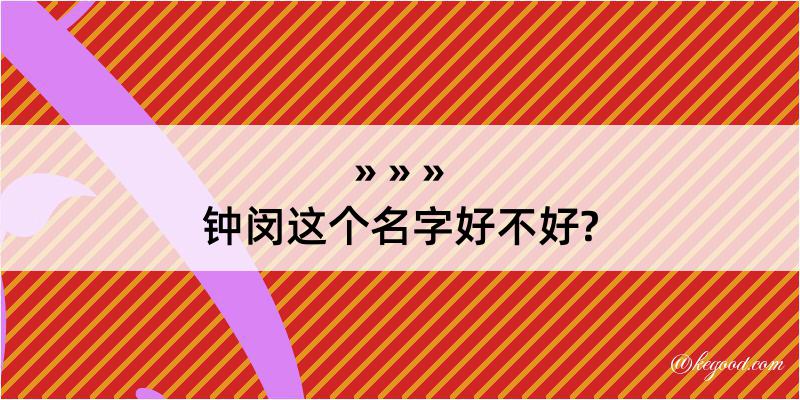 钟闵这个名字好不好?