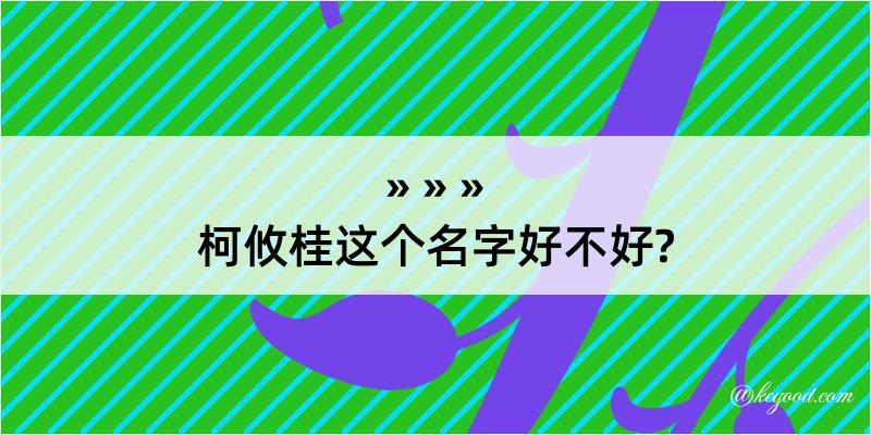 柯攸桂这个名字好不好?