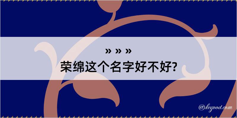 荣绵这个名字好不好?