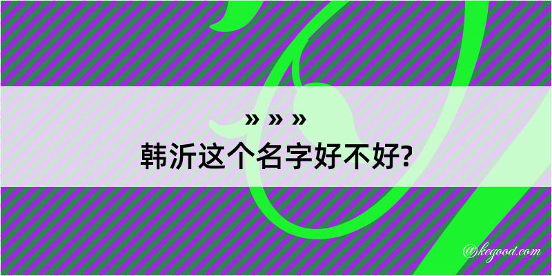 韩沂这个名字好不好?