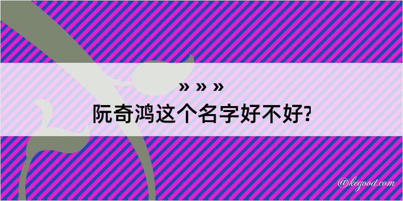 阮奇鸿这个名字好不好?