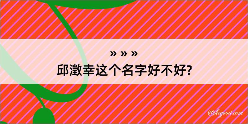 邱澂幸这个名字好不好?