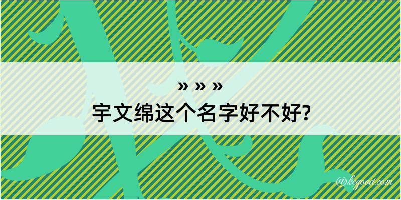 宇文绵这个名字好不好?