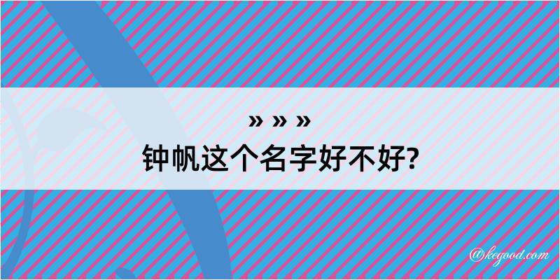 钟帆这个名字好不好?