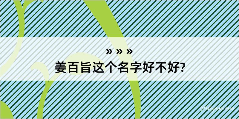 姜百旨这个名字好不好?