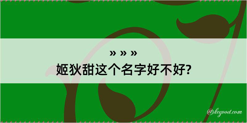 姬狄甜这个名字好不好?