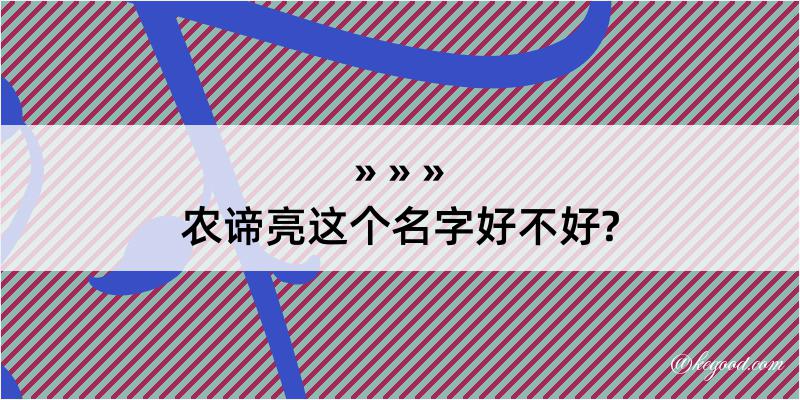 农谛亮这个名字好不好?