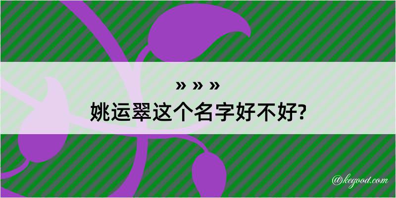 姚运翠这个名字好不好?